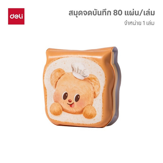 Deli สมุดฉีก ButterBear ทรงขนมปัง 80 แผ่น/เล่ม