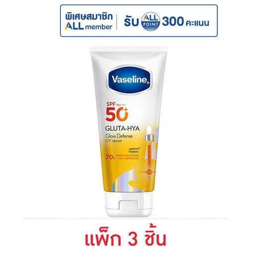 วาสลีน โลชั่น กลูต้าไฮยา โกลว์ ดีเฟนซ์ ยูวีเซรั่ม SPF50+ 50 มล. (แพ็ก 3ชิ้น)
