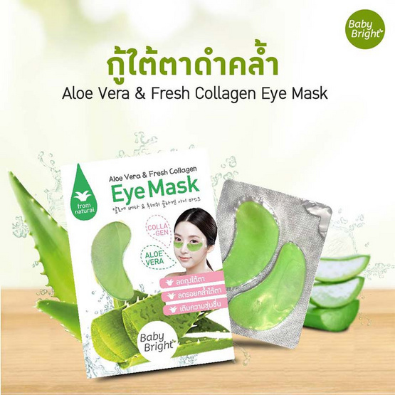 Baby Bright มาส์กตา Aloe Vera & Fresh Collagen Eye Mask 2.5 กรัม แพ็ก 6 ชิ้น