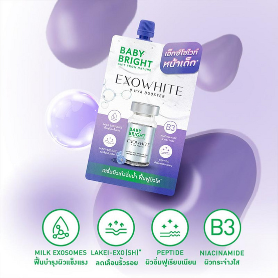 Baby Bright ไฮยาบูสเตอร์ Exowhite 8 Hya Booster 5มล. (แพ็ก 6 ชิ้น)