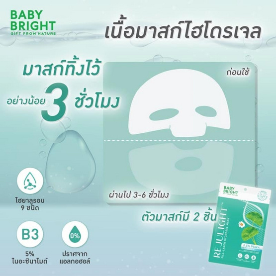 Baby Bright แผ่นมาสก์หน้า Rejulight Fill Lagen Hydrogel Mask 20 กรัม (6ซอง