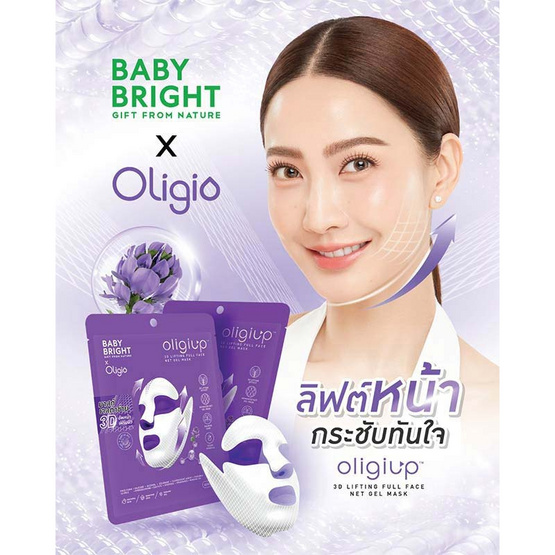baby bright มาส์กหน้า Oligiup 3D Lifting Full Face Net Gel Mask 39กรัม (แพ็ก6ชิ้น)
