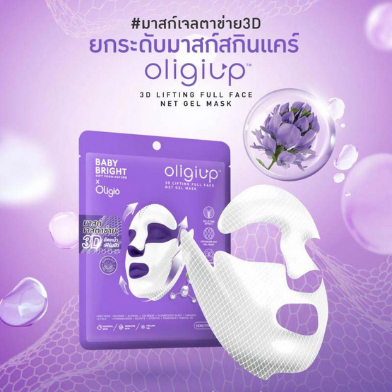 baby bright มาส์กหน้า Oligiup 3D Lifting Full Face Net Gel Mask 39กรัม (แพ็ก6ชิ้น)