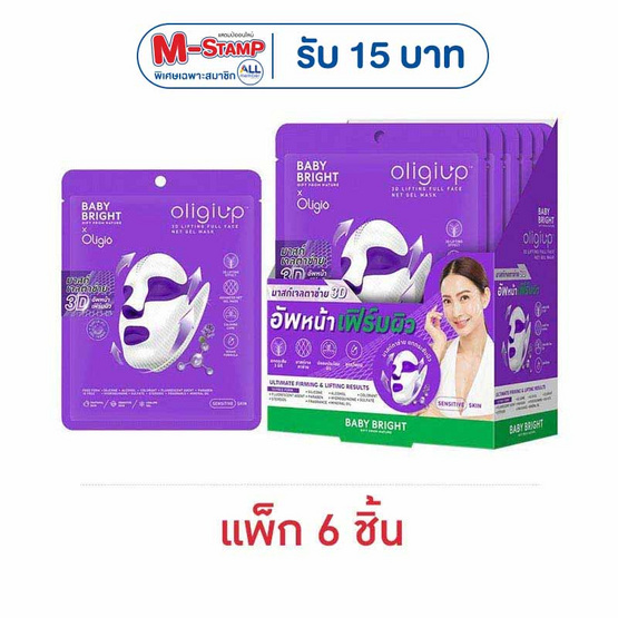 baby bright มาส์กหน้า Oligiup 3D Lifting Full Face Net Gel Mask 39กรัม (แพ็ก 6 ชิ้น)