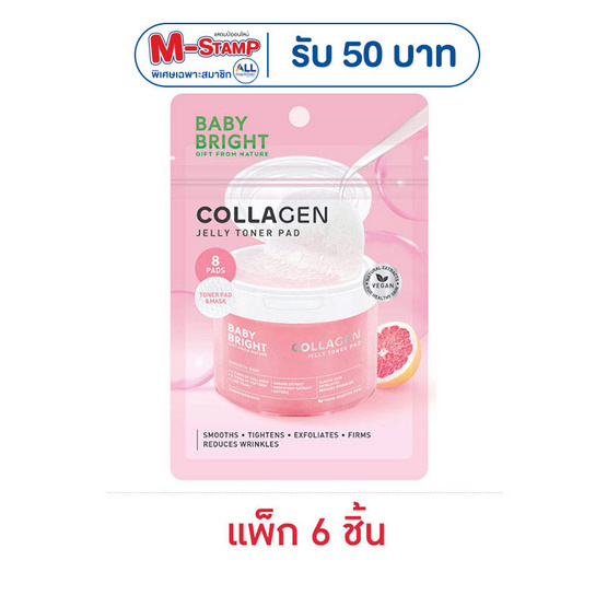 Baby Bright โทนเนอร์แพด Collagen Jelly Toner Pad 33 กรัม (แพ็ก 6 ชิ้น)