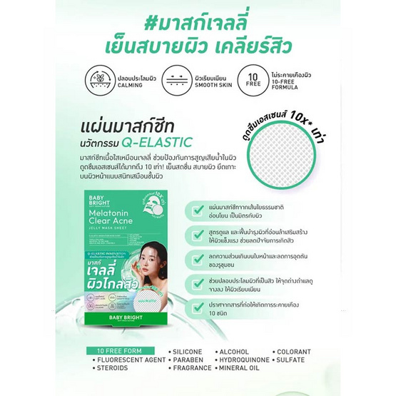 Baby Bright แผ่นมาสก์หน้า Melatonin Clear Acne Mask 25 กรัม (แพ็ก 6 ชิ้น)