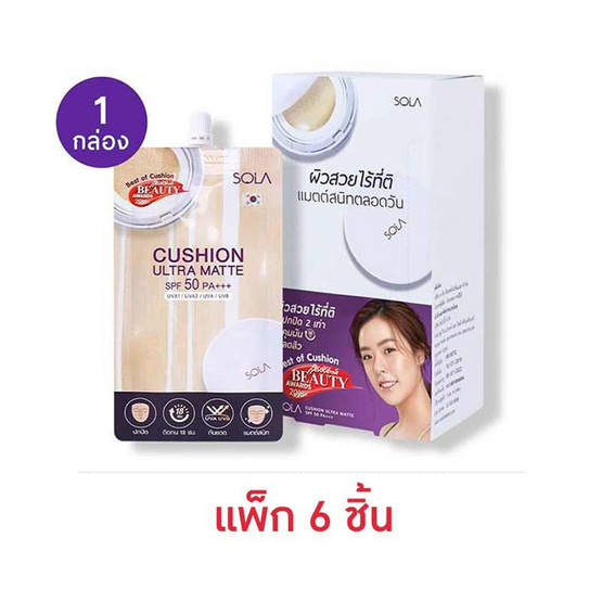 Sola คุชชั่น Cushion Ultra Matte SPF50 PA+++ 7มล. (แพ็ก 6 ชิ้น) - #20 สำหรับผิวขาวเหลือง