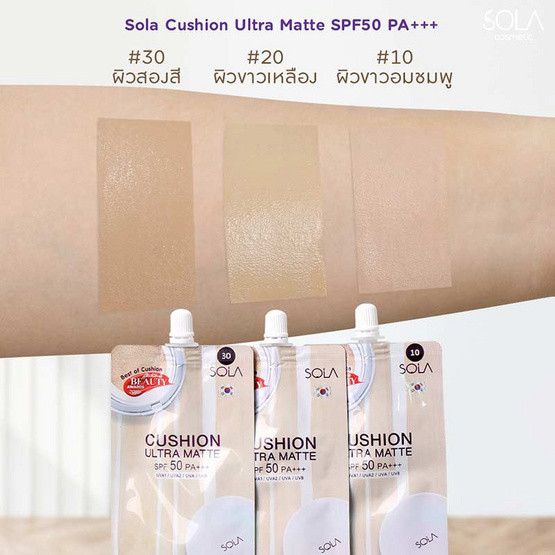 Sola คุชชั่น Cushion Ultra Matte SPF50 PA+++ 7มล. (แพ็ก 6 ชิ้น) - #20 สำหรับผิวขาวเหลือง