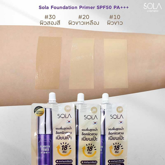 Sola รองพื้น Foundation Primer SPF50 PA+++ 7มล. (แพ็ก 6 ชิ้น)