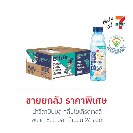 น้ำวิตามินบลู กลิ่นโยเกิร์ตเจลลี่ 500 มล.(ยกลัง 24 ขวด)