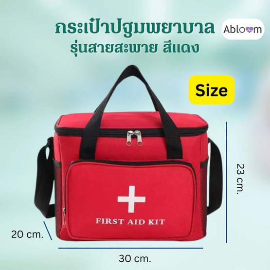 Abloom กระเป๋าปฐมพยาบาลเคลื่อนที่ สีแดง รุ่นไม่มีช่องกั้น