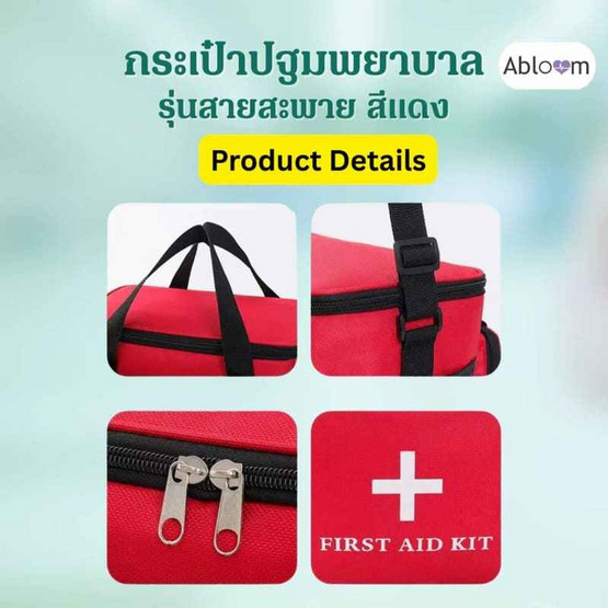 Abloom กระเป๋าปฐมพยาบาลเคลื่อนที่ สีแดง รุ่นไม่มีช่องกั้น