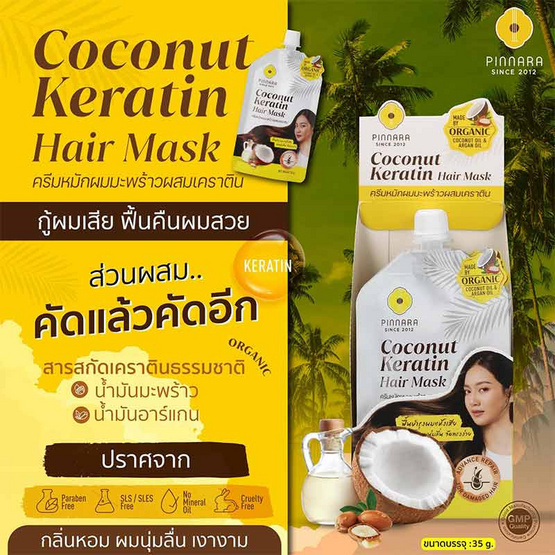 Pinnara แฮร์มาส์ก Coconut Keratin Hair Mask 35มล. (แพ็ก6)