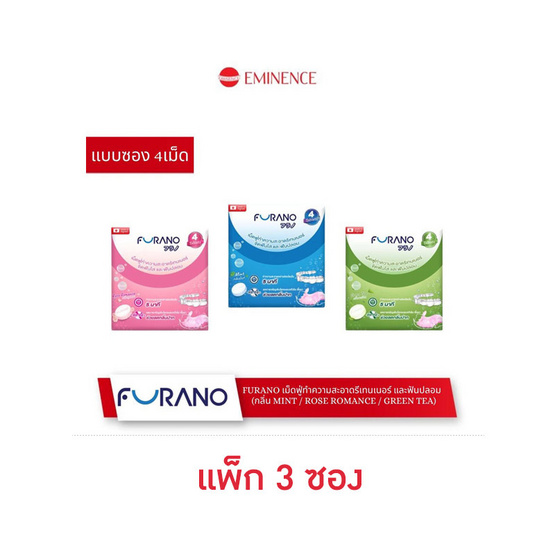 Furano เม็ดฟู่ทำความสะอาดฟันปลอมและรีเทนเนอร์ รวม 3 กลิ่น บรรจุ 4 เม็ด/ซอง (แพ็ก 3 ซอง)