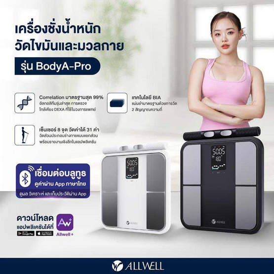 ALLWELL เครื่องชั่งน้ำหนักอัจฉริยะ รุ่น BODYA-PRO 8 อิเล็กโทรด (สีดำ)