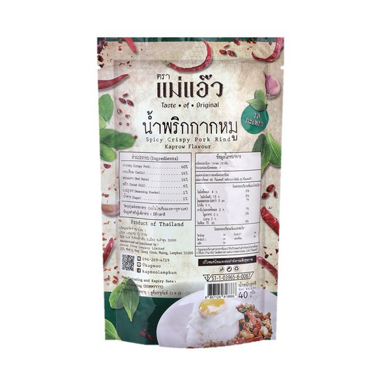 แม่แอ๊ว น้ำพริกกากหมูรสกะเพรา 40 กรัม