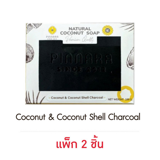 Pinnara สบู่ Coconut Shell Charcoal 100กรัม (แพ็ก 2 ชิ้น)