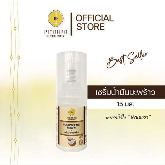 Pinnara เซรั่มน้ำมันมะพร้าว Coconut Oil serum 15 มล.