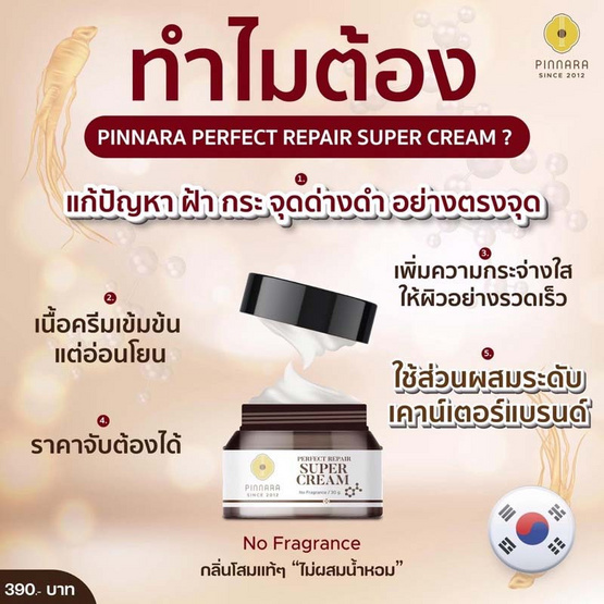 Pinnara ครีมบำรุงผิวหน้า Perfect Repair Super Cream 30 กรัม