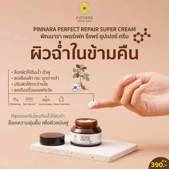 Pinnara ครีมบำรุงผิวหน้า Perfect Repair Super Cream 30 กรัม