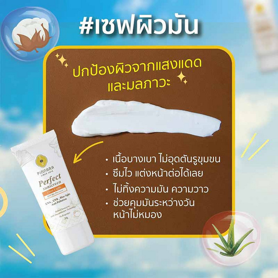 Pinnara ครีมกันแดด Perfect Sunscreen Ultra Light 30 กรัม