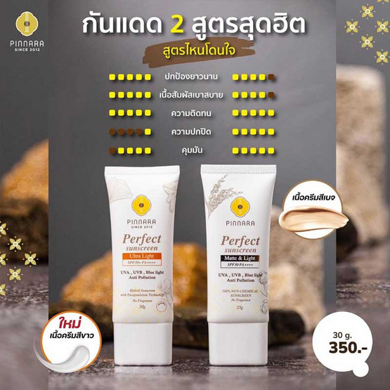 Pinnara ครีมกันแดด Perfect Sunscreen Ultra Light 30 กรัม