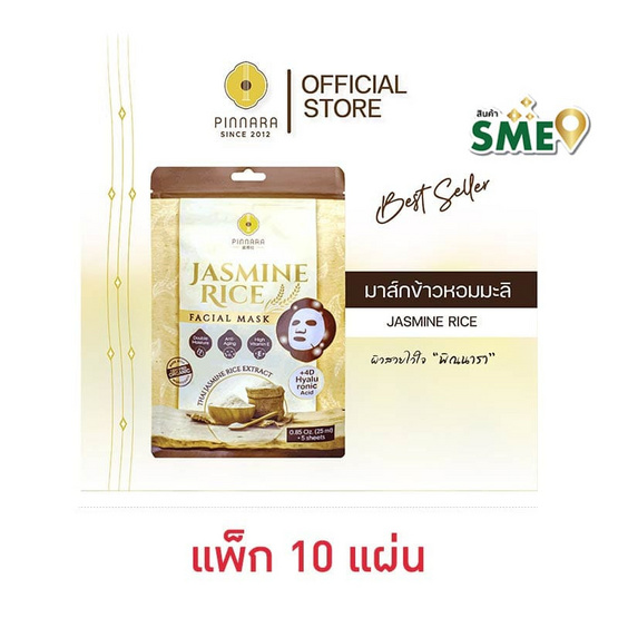 Pinnara มาส์กหน้า Jasmine Rice Facial Mask 25มล.10 แผ่น