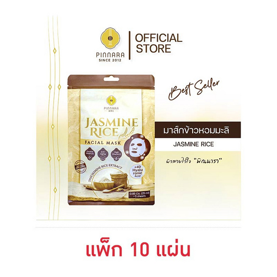 Pinnara มาส์กหน้า Jasmine Rice Facial Mask 25มล.10 แผ่น