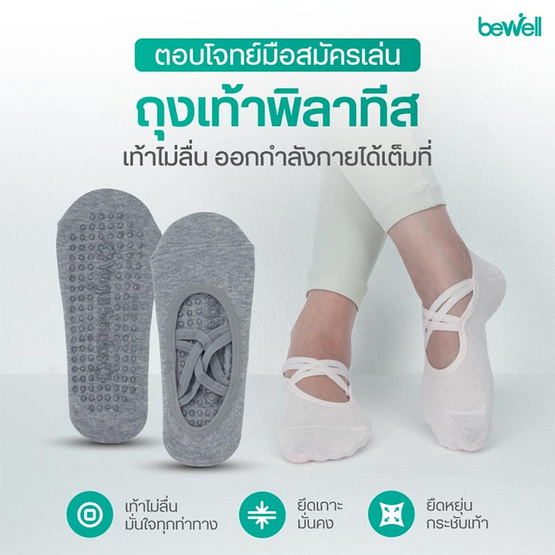 Bewell Pilates ถุงเท้าพิลาทิส รุ่น Basic