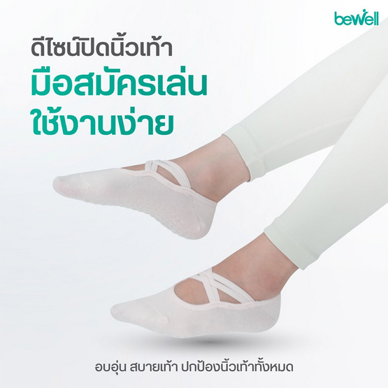 Bewell Pilates ถุงเท้าพิลาทิส รุ่น Basic