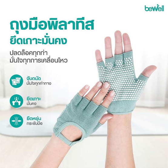 Bewell Pilates Gloves ถุงมือพิลาทิส
