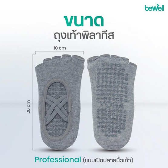 Bewell ถุงเท้าพิลาทิส รุ่น Professional