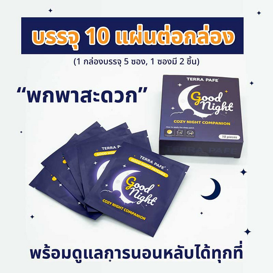TERRA PAFE แผ่นแปะกลิ่นอโรม่า GOOD NIGHT PATCHES 5 ซอง (10 ชิ้น)