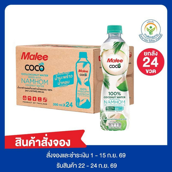 สั่งจอง มาลีโคโค่ น้ำมะพร้าวผสมมะพร้าวน้ำหอม 350 มล.ยกลัง 24 ขวด