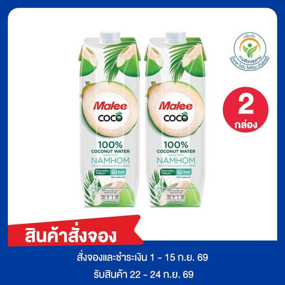 สั่งจอง มาลีโคโค่ น้ำมะพร้าวผสมมะพร้าวน้ำหอม 1000 มล.