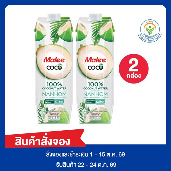สั่งจอง มาลีโคโค่ น้ำมะพร้าวผสมมะพร้าวน้ำหอม 1000 มล.