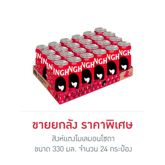สิงห์แตงโมเลมอนโซดา 330 มล. (ยกลัง 24 กระป๋อง)