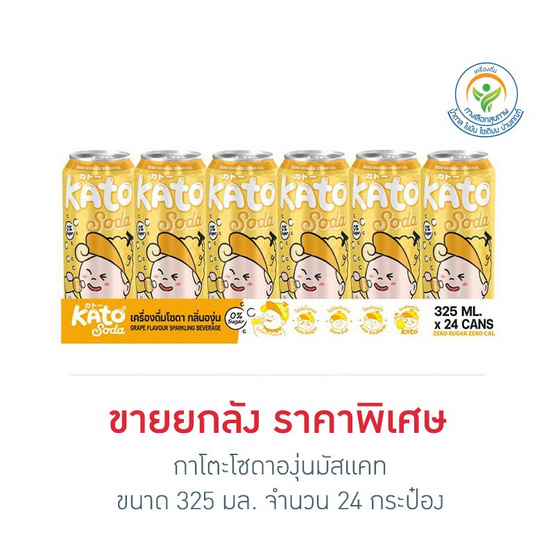 กาโตะโซดาองุ่นมัสแคท 325 มล. (ยกลัง 24 กระป๋อง)