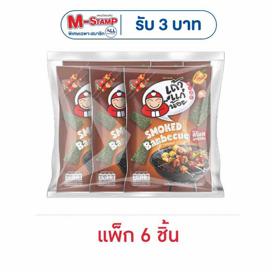 เถ้าแก่น้อย สาหร่ายทอดรสสโมคบาร์บีคิว 20 กรัม (แพ็ก 6 ชิ้น)