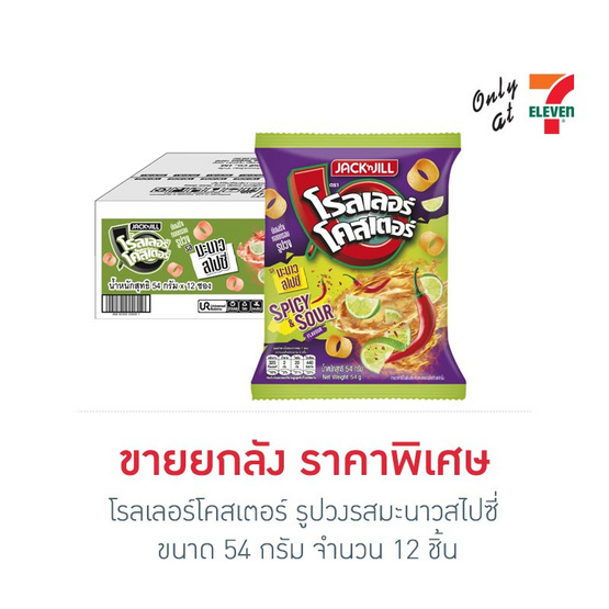 โรลเลอร์โคสเตอร์ รูปวงรสมะนาวสไปซี่ 54 กรัม (ยกลัง 12 ชิ้น)