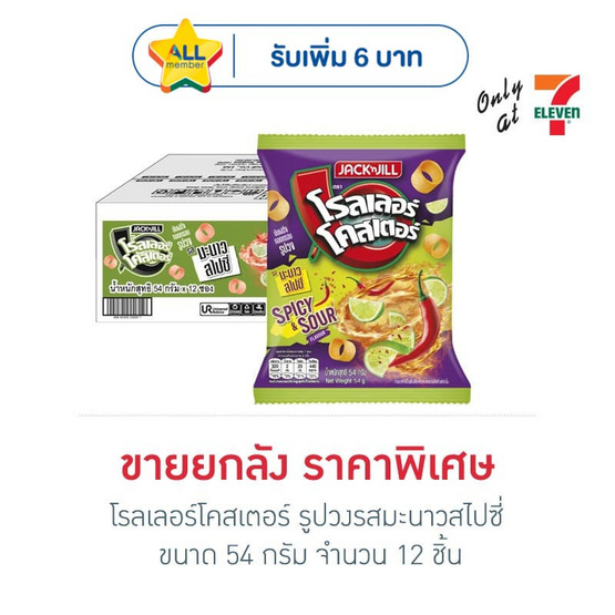 โรลเลอร์โคสเตอร์ รูปวงรสมะนาวสไปซี่ 54 กรัม (ยกลัง 12 ชิ้น)