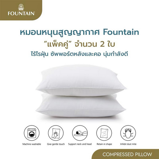 Fountain หมอนหนุนสูญญากาศแพ็ค 2 ใบ