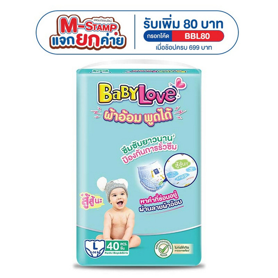 เบบี้เลิฟ ผ้าอ้อม พูดได้ ขนาดจัมโบ้ (มีไซซ์ L-XXL)