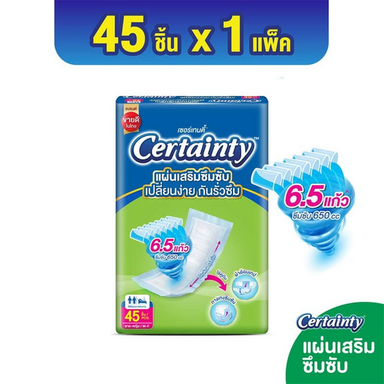 เซอร์เทนตี้ แผ่นเสริมซึมซับ (ห่อละ 45 ชิ้น)