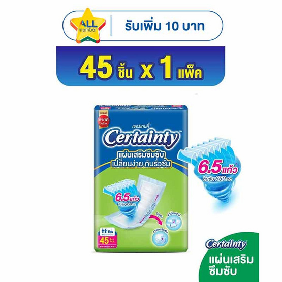 เซอร์เทนตี้ แผ่นเสริมซึมซับ (ห่อละ 45 ชิ้น)