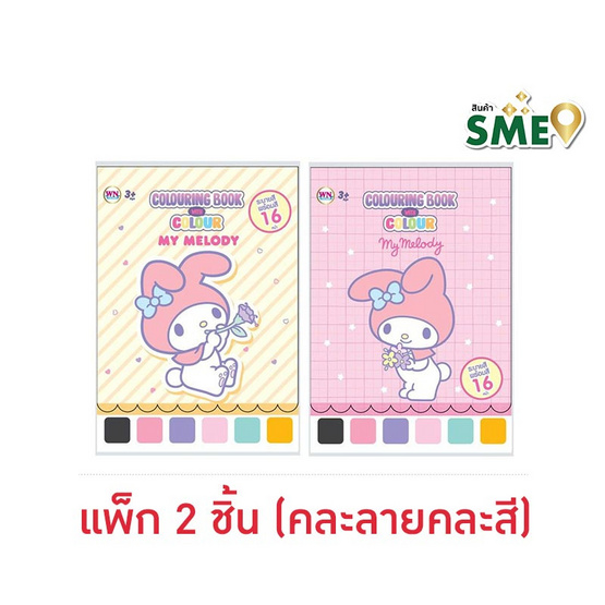 Wanna สมุดภาพระบายสี Colouring Book with Colour My Melody คละลาย (แพ็ก 2 ชิ้น)