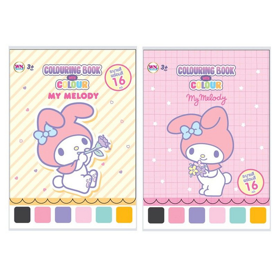 Wanna สมุดภาพระบายสี Colouring Book with Colour My Melody คละลาย (แพ็ก 2 ชิ้น)