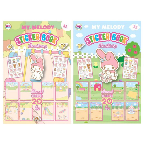 Wanna สมุดสติกเกอร์ Sticker Book My Melody คละลาย (แพ็ก 2 ชิ้น)