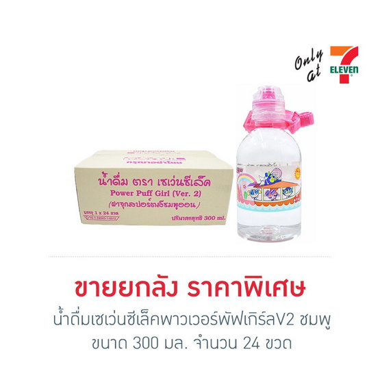 น้ำดื่มเซเว่นซีเล็คพาวเวอร์พัฟเกิร์ลV2 ชมพู 300 มล. ยกลัง 24 ขวด