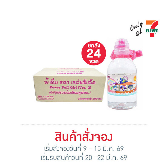 น้ำดื่มเซเว่นซีเล็คพาวเวอร์พัฟเกิร์ลV2 ชมพู 300 มล. ยกลัง 24 ขวด